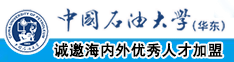 爽屄视频中国石油大学（华东）教师和博士后招聘启事