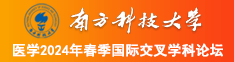 日本人搓逼视频破解版南方科技大学医学2024年春季国际交叉学科论坛